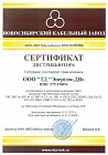 Сертификат дистрибьютора Новосибирский кабельный завод