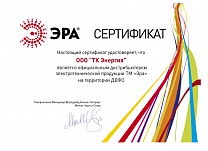 Сертификат дистрибьютора Эра