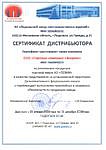 Сертификат дистрибьютора ПЗЭМИ